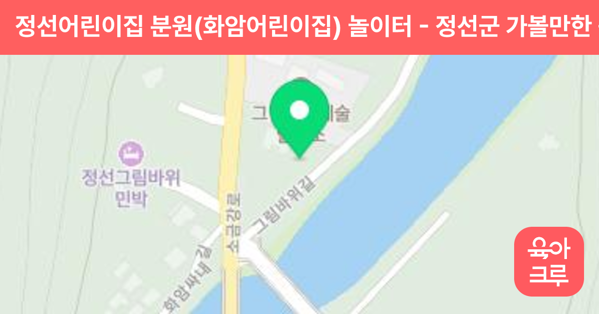 정선어린이집 분원(화암어린이집) 놀이터 썸네일