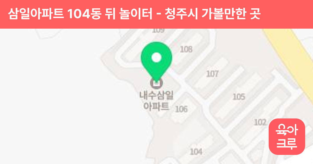 삼일아파트 104동 뒤 놀이터 썸네일