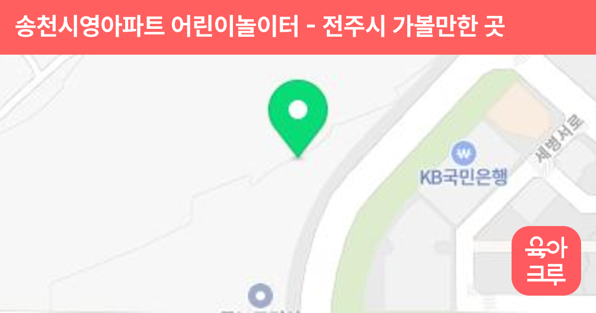 송천시영아파트 어린이놀이터 썸네일