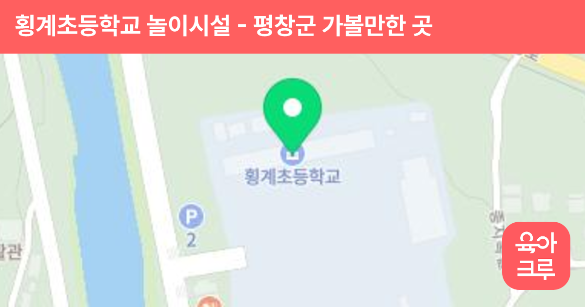 횡계초등학교 놀이시설 썸네일