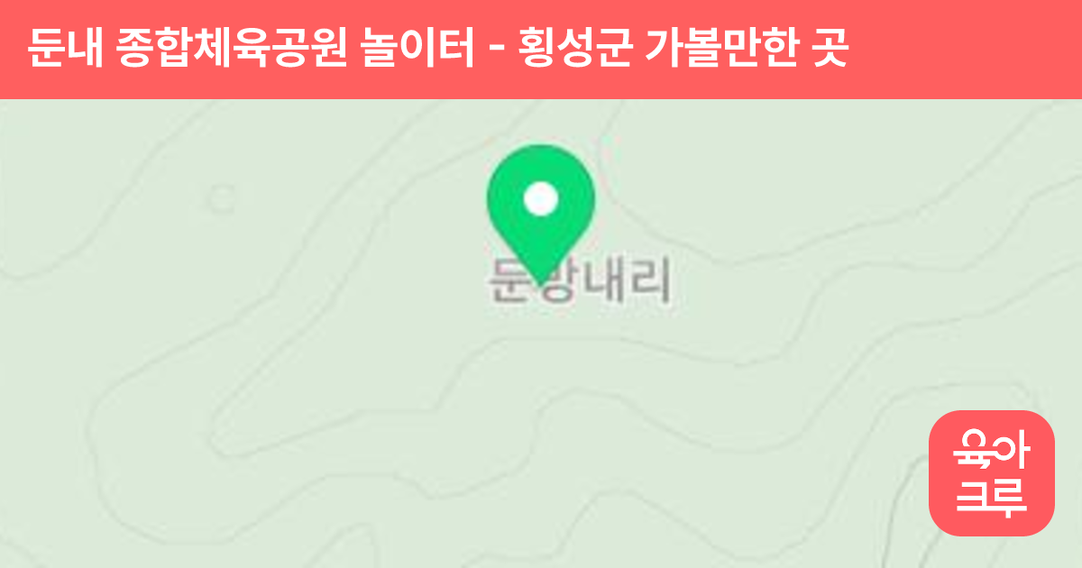 둔내 종합체육공원 놀이터 썸네일