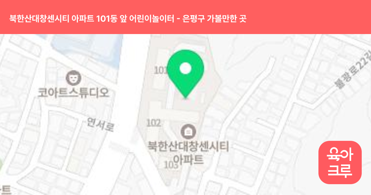 북한산대창센시티 아파트 101동 앞 어린이놀이터 썸네일