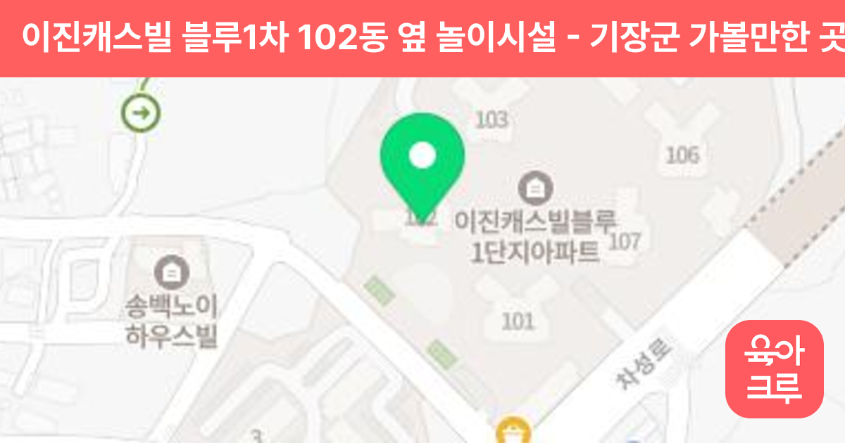 이진캐스빌 블루1차 102동 옆 놀이시설 썸네일
