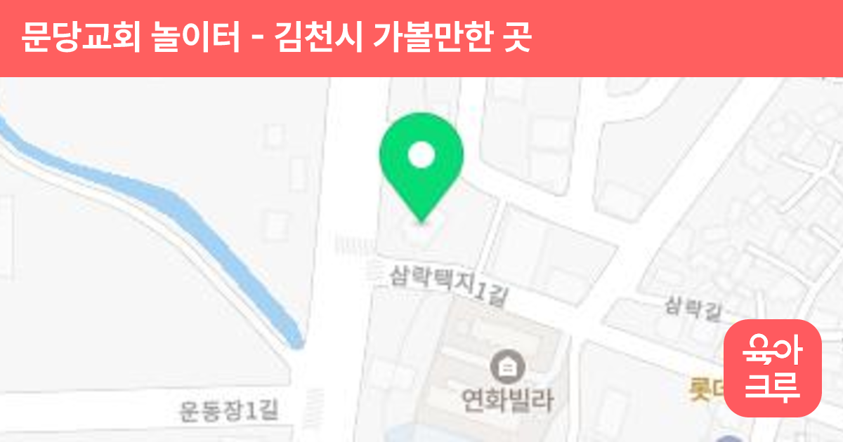 문당교회 놀이터 썸네일