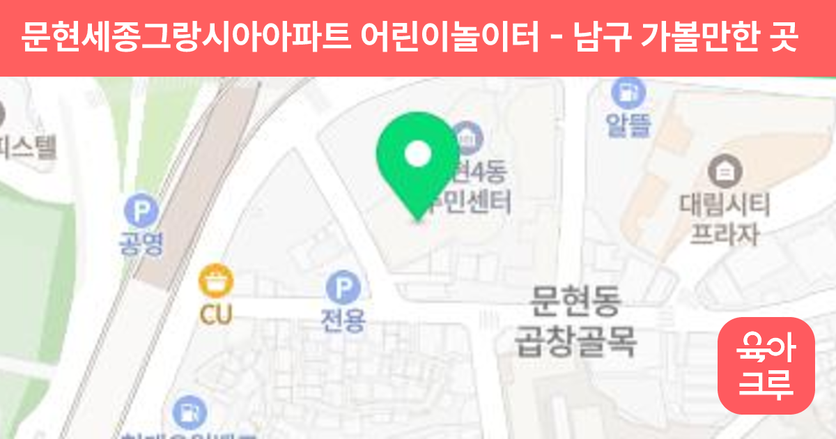 문현세종그랑시아아파트 어린이놀이터 썸네일