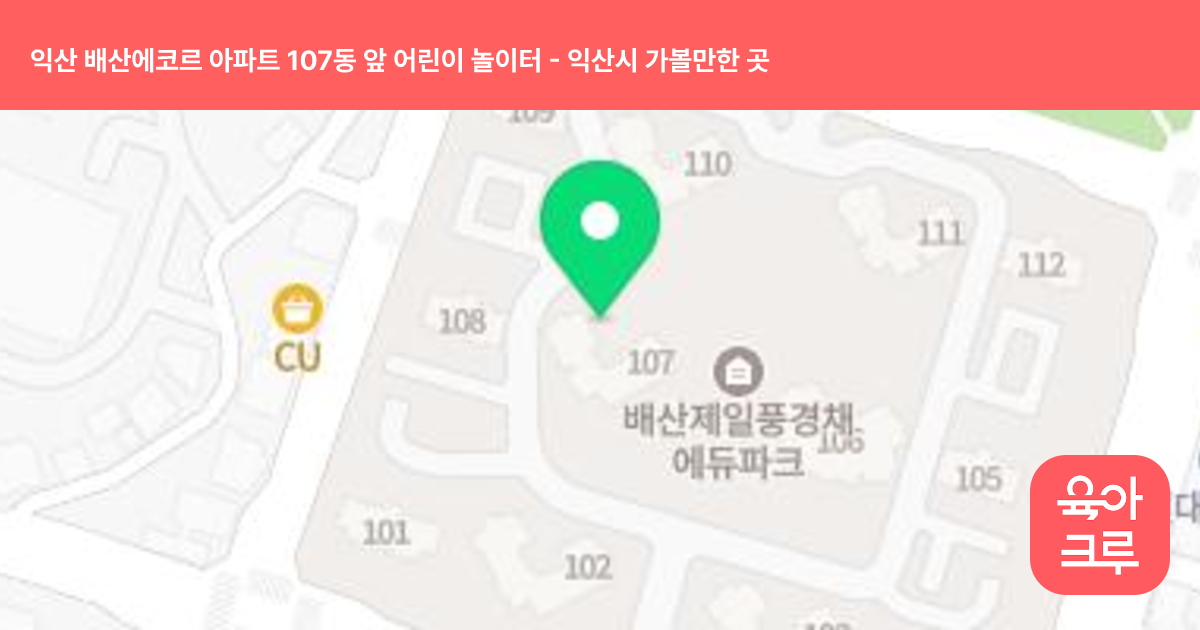 익산 배산에코르 아파트 107동 앞 어린이 놀이터 썸네일
