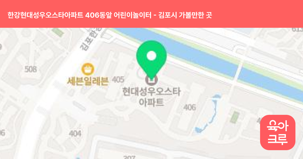 한강현대성우오스타아파트 406동앞 어린이놀이터 썸네일
