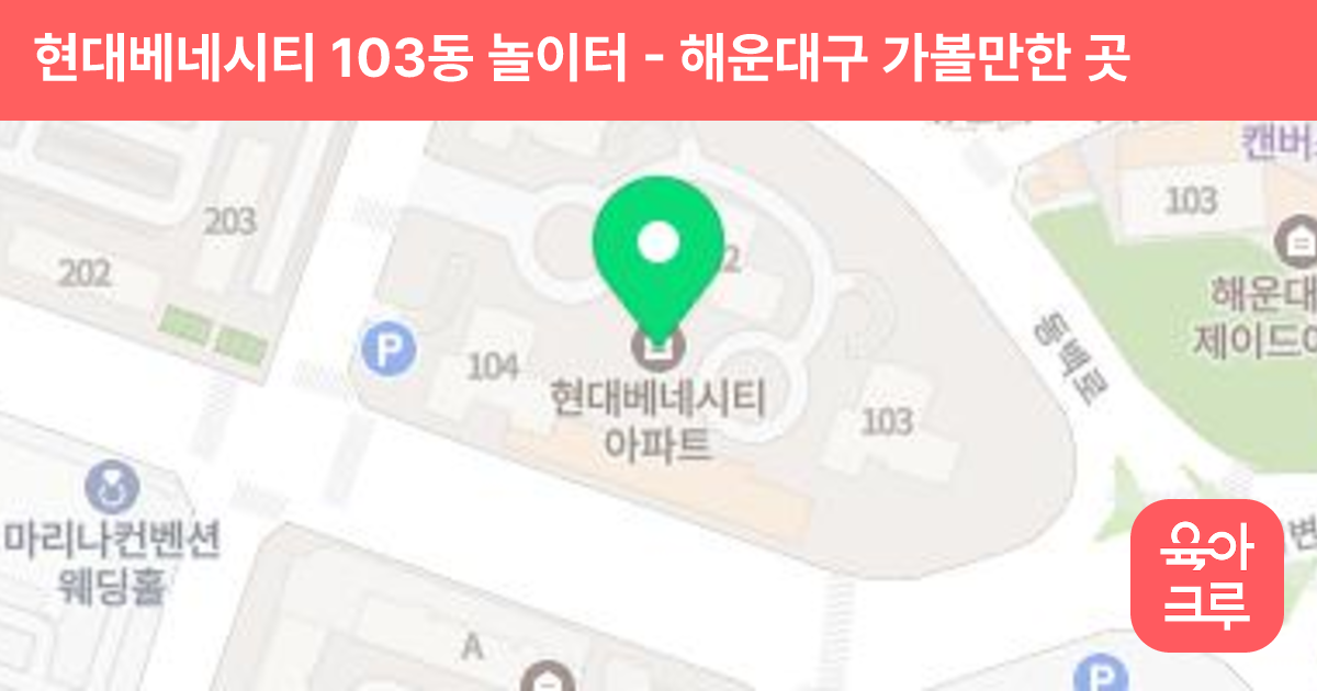 현대베네시티 103동 놀이터 썸네일