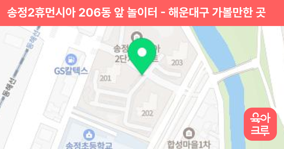 송정2휴먼시아 206동 앞 놀이터 썸네일