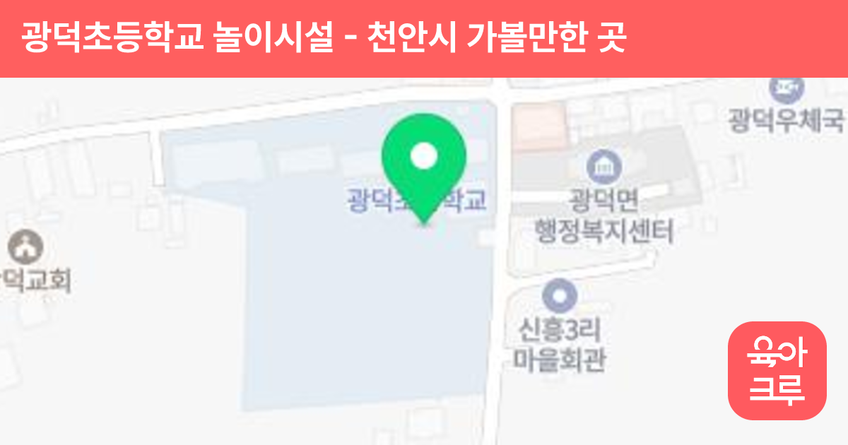 광덕초등학교 놀이시설 썸네일