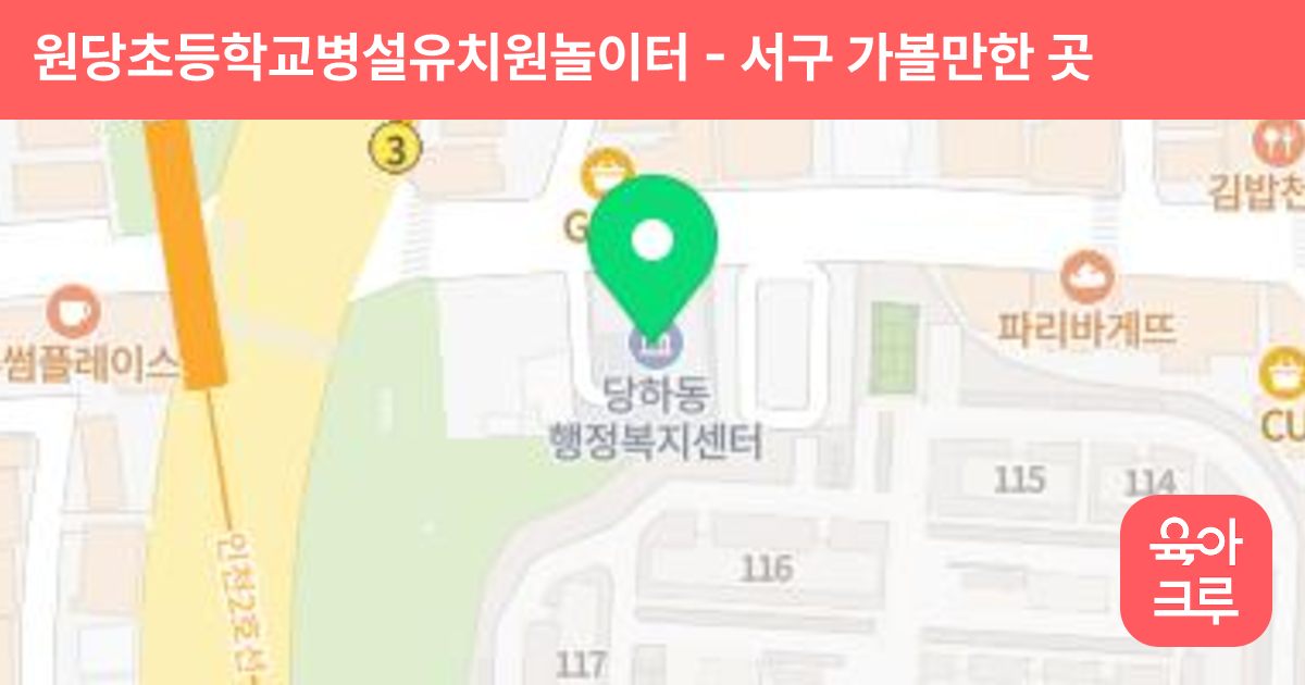 원당초등학교병설유치원놀이터 썸네일