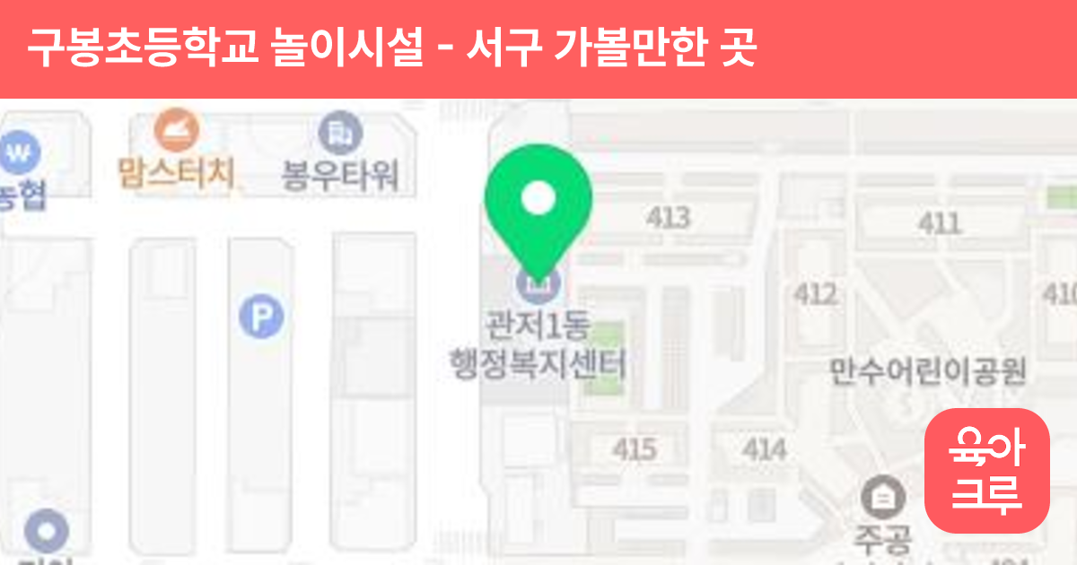 구봉초등학교 놀이시설 썸네일