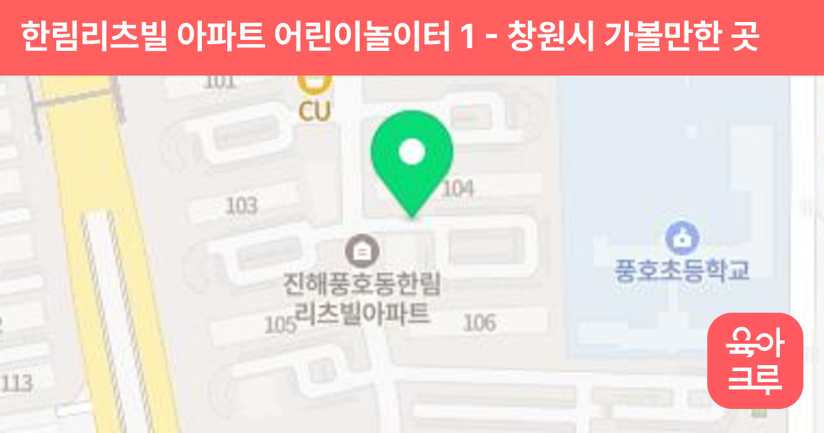 한림리츠빌 아파트 어린이놀이터 1 썸네일