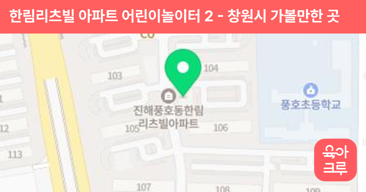 한림리츠빌 아파트 어린이놀이터 2 썸네일