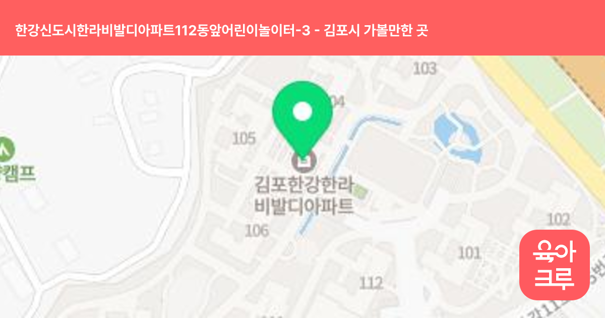 한강신도시한라비발디아파트112동앞어린이놀이터-3 썸네일