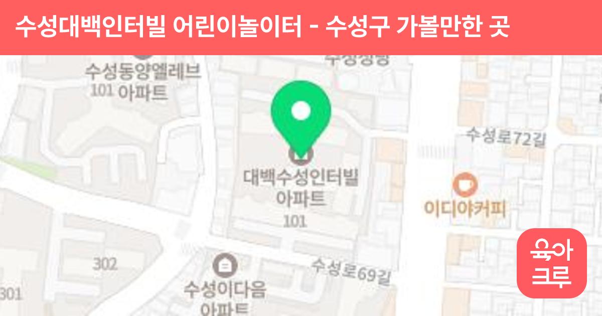 수성대백인터빌 어린이놀이터 썸네일