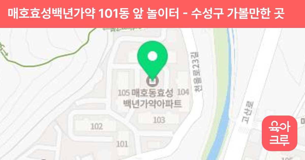 매호효성백년가약 101동 앞 놀이터 썸네일
