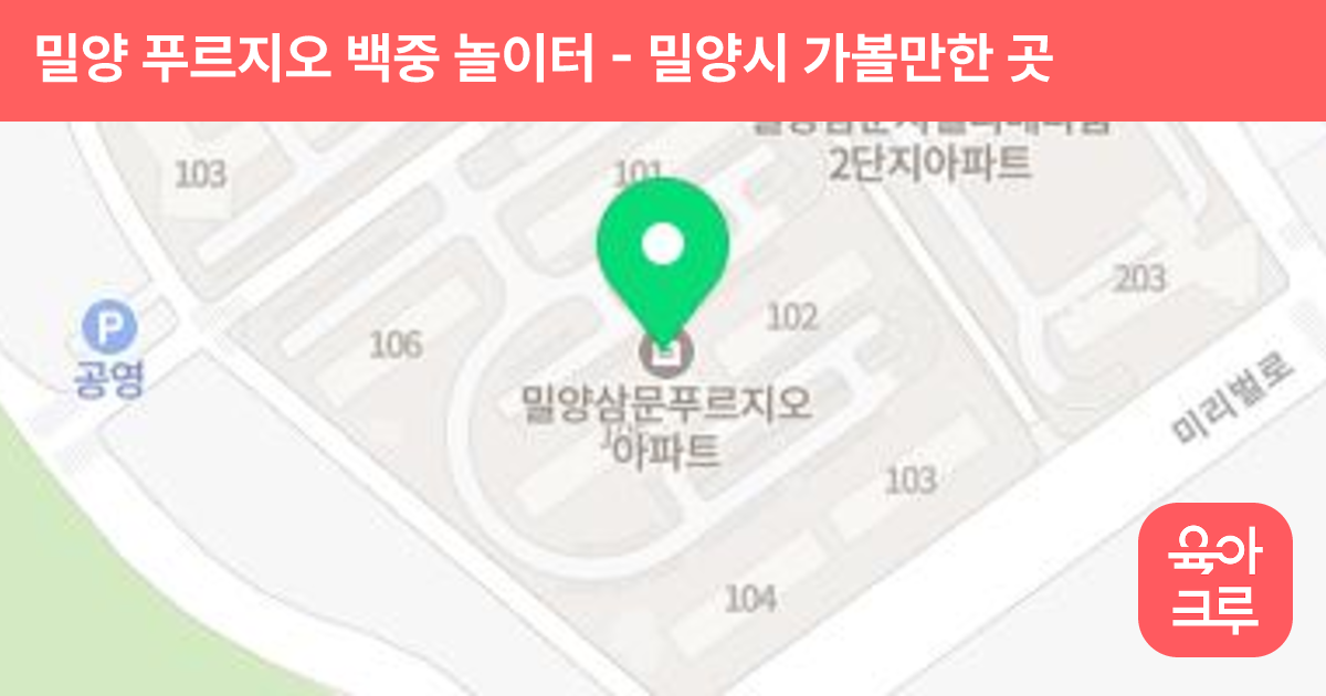 밀양 푸르지오 백중 놀이터 썸네일