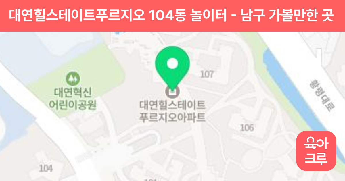대연힐스테이트푸르지오 104동 놀이터 썸네일