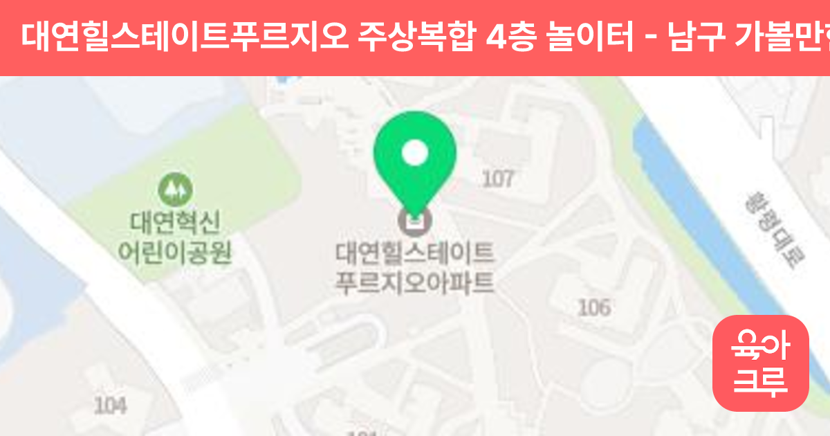 대연힐스테이트푸르지오 주상복합 4층 놀이터 썸네일