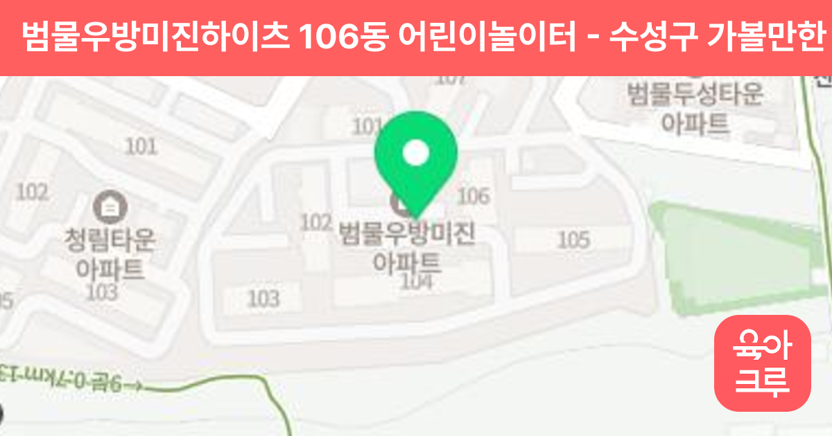 범물우방미진하이츠 106동 어린이놀이터 썸네일
