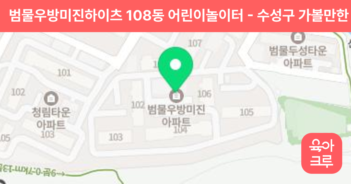 범물우방미진하이츠 108동 어린이놀이터 썸네일