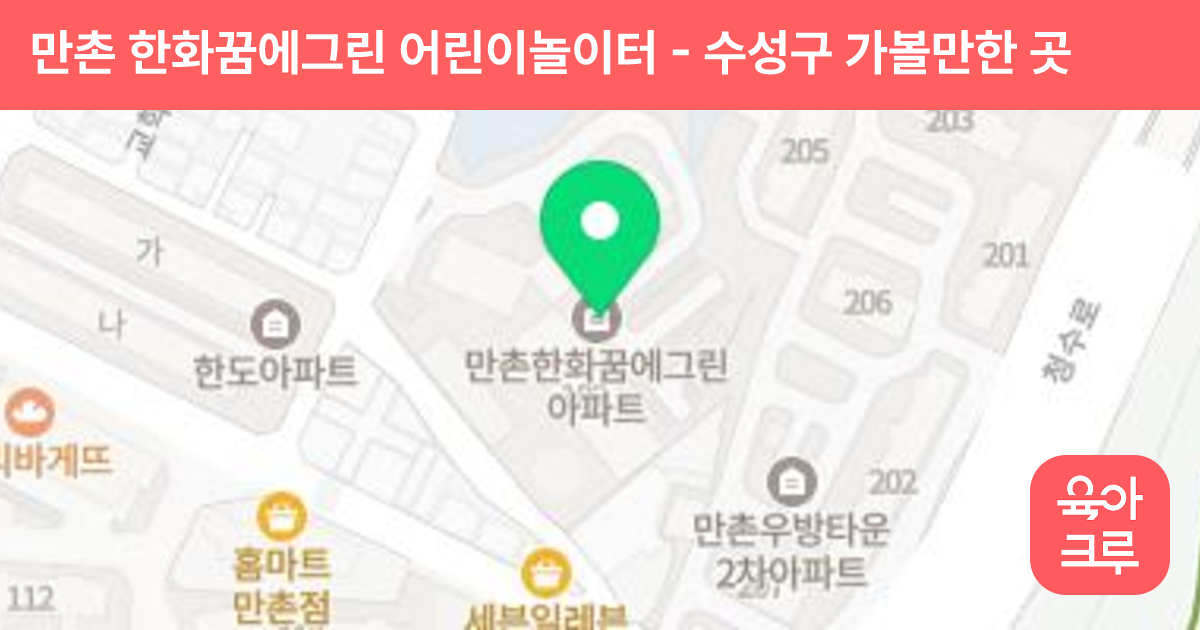 만촌 한화꿈에그린 어린이놀이터 썸네일