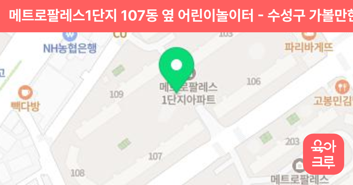 메트로팔레스1단지 107동 옆 어린이놀이터 썸네일