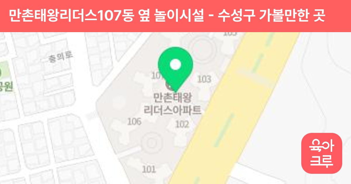 만촌태왕리더스107동 옆 놀이시설 썸네일