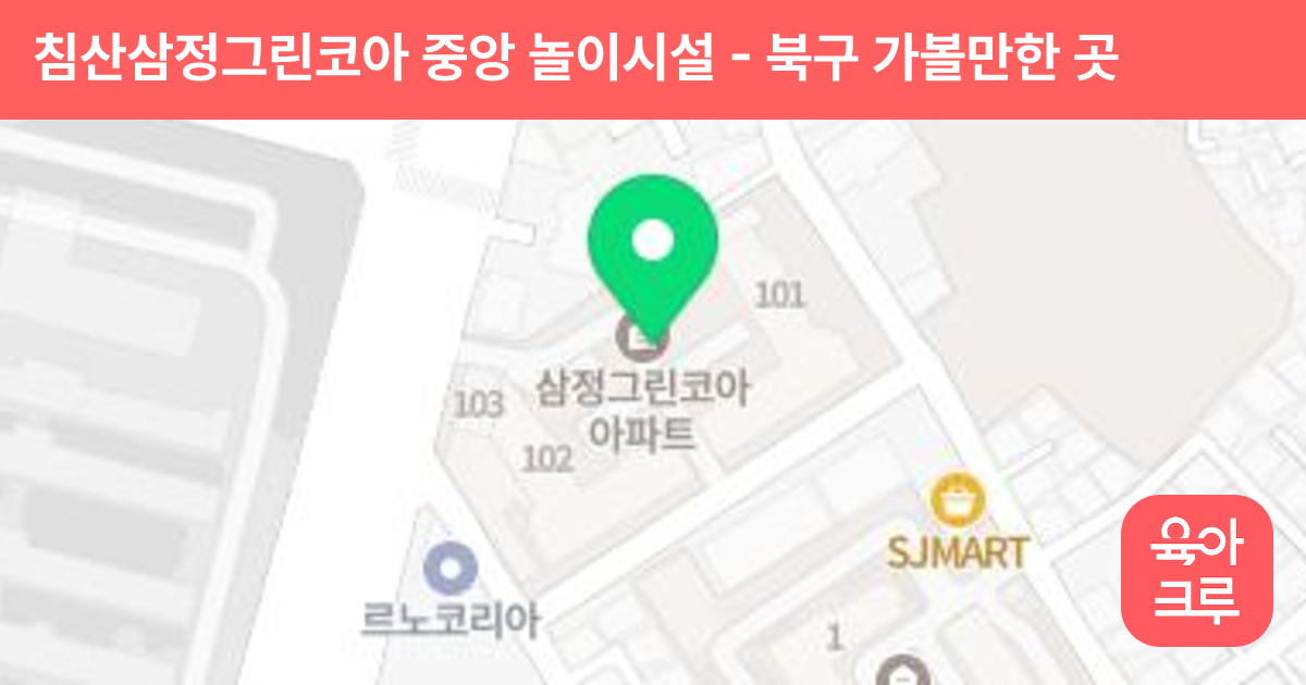 침산삼정그린코아 중앙 놀이시설 썸네일
