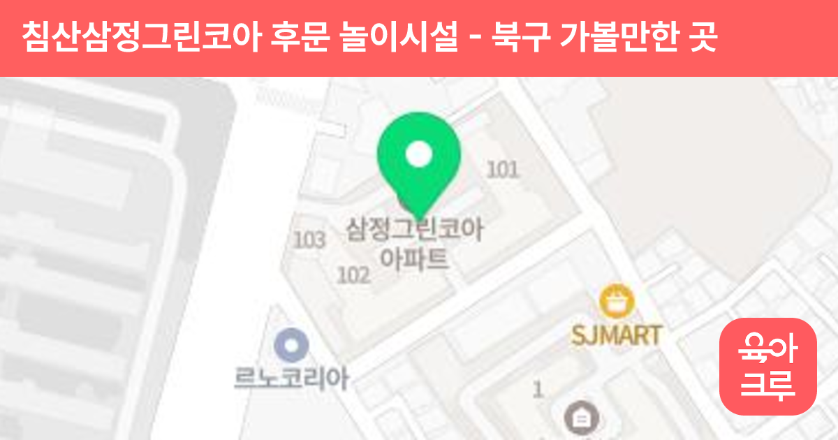 침산삼정그린코아 후문 놀이시설 썸네일