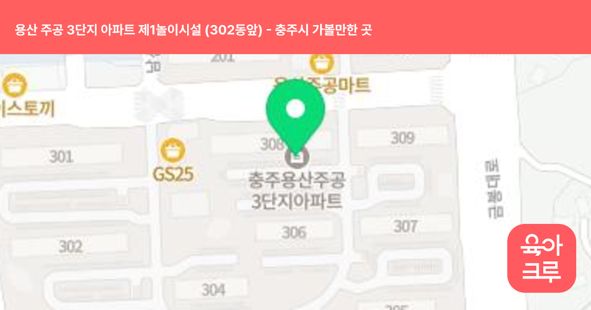 용산 주공 3단지 아파트 제1놀이시설 (302동앞) 썸네일