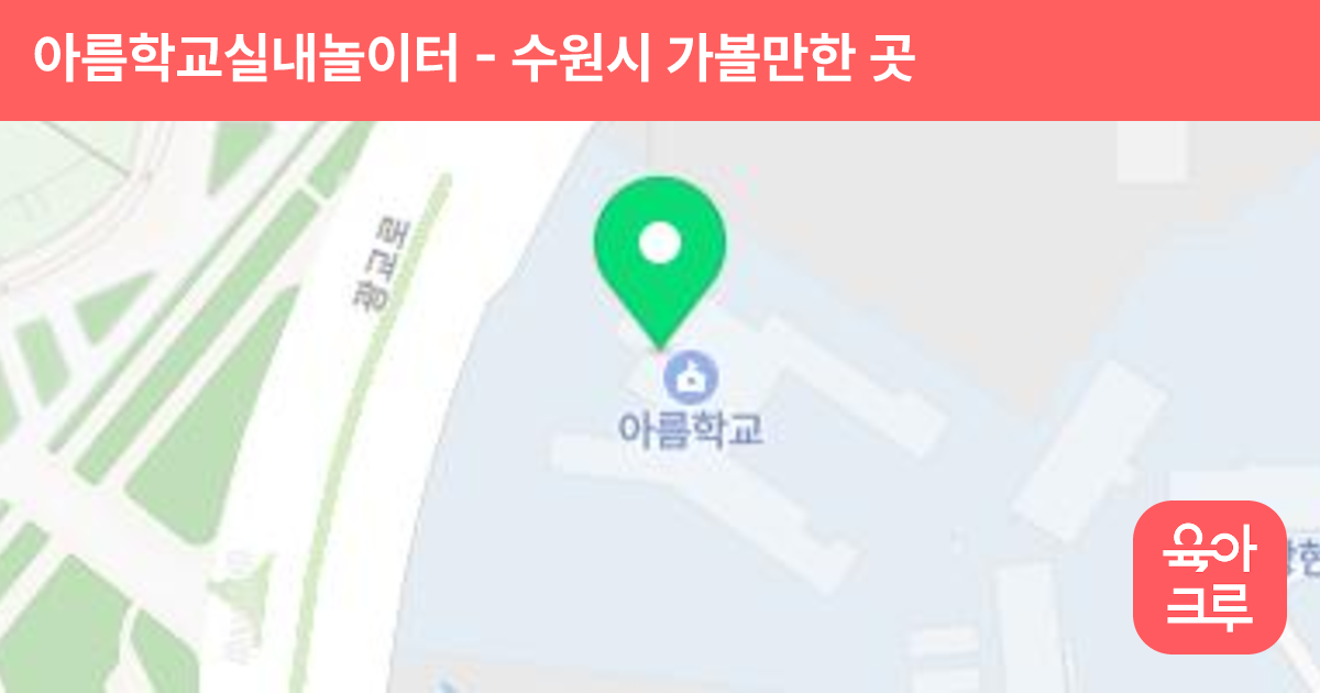 아름학교실내놀이터 썸네일
