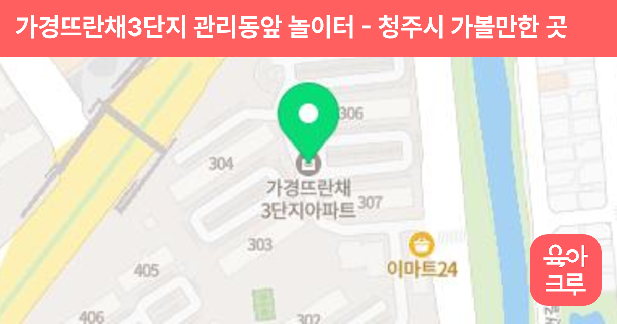 가경뜨란채3단지 관리동앞 놀이터 썸네일