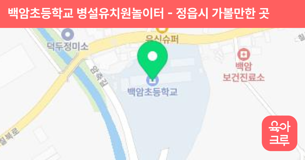 백암초등학교 병설유치원놀이터 썸네일