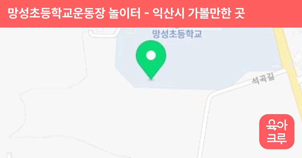 망성초등학교운동장 놀이터 썸네일