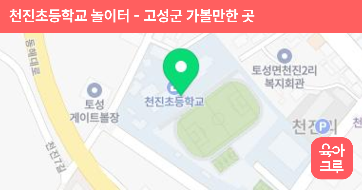 천진초등학교 놀이터 썸네일