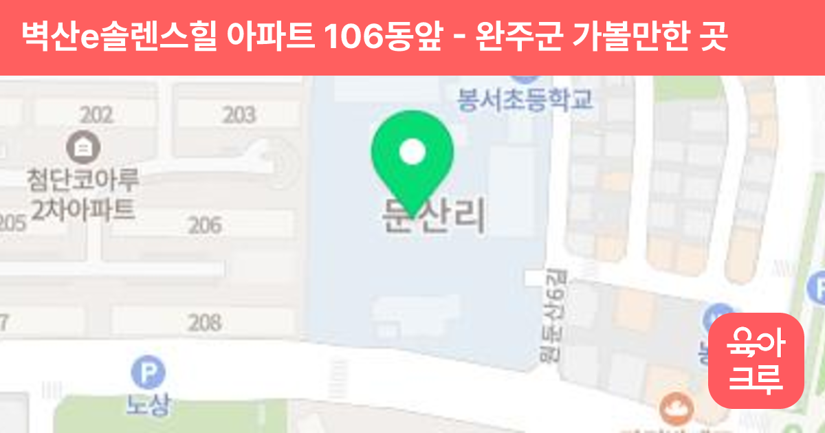 벽산e솔렌스힐 아파트 106동앞 썸네일