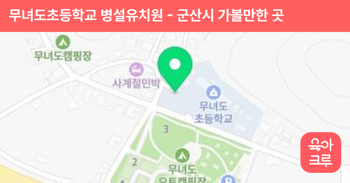 무녀도초등학교 병설유치원 썸네일