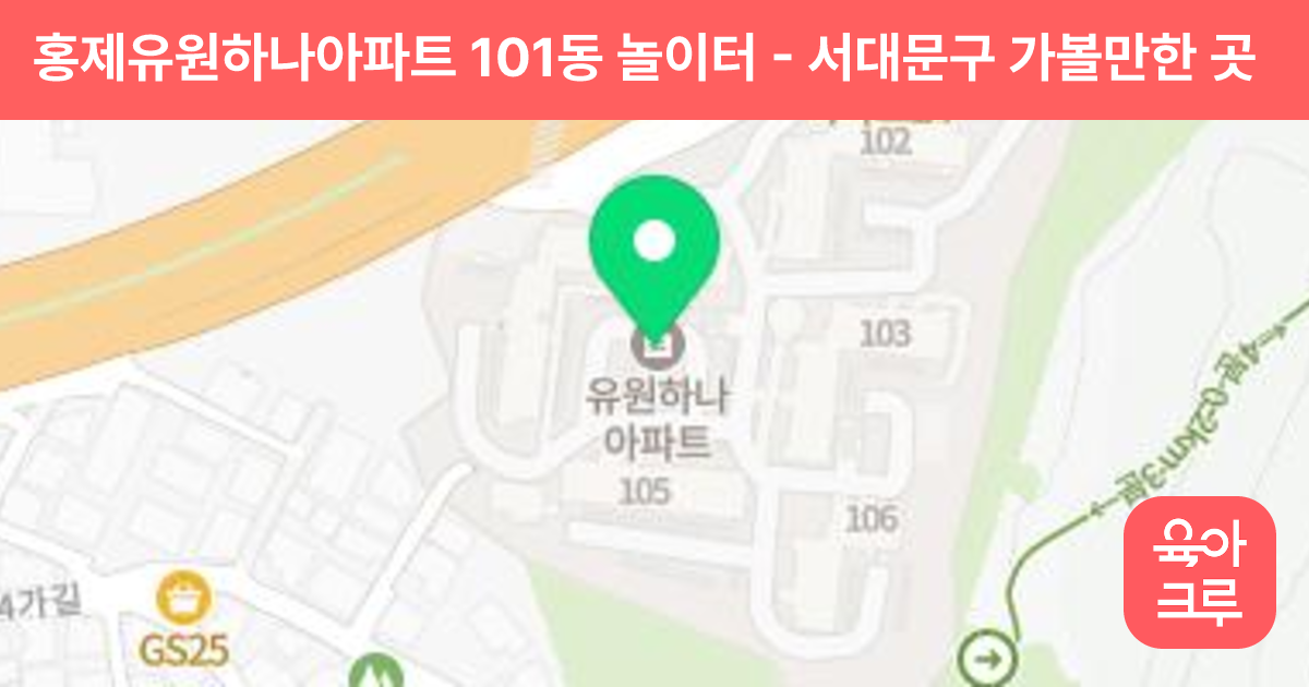 홍제유원하나아파트 101동 놀이터 썸네일