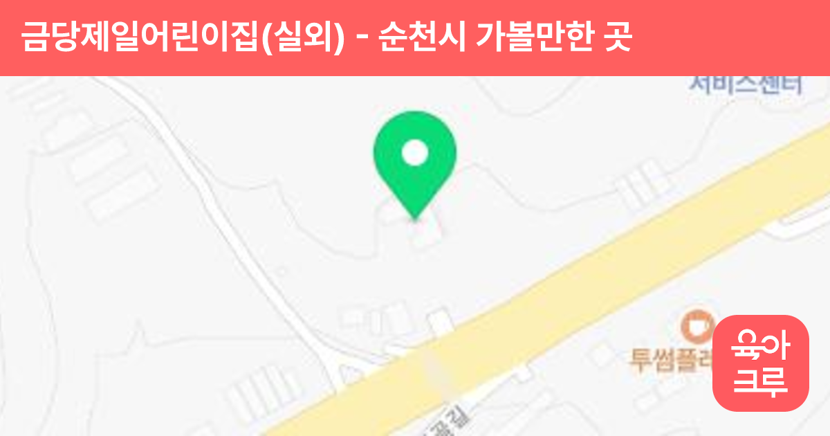 금당제일어린이집(실외) 썸네일