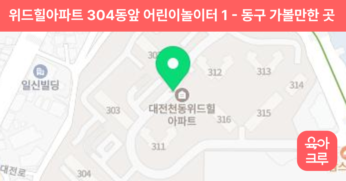 위드힐아파트 304동앞 어린이놀이터 1 썸네일