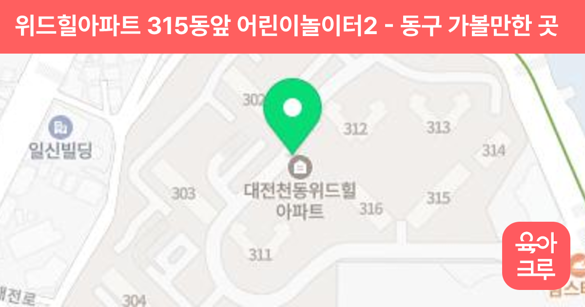 위드힐아파트 315동앞 어린이놀이터2 썸네일