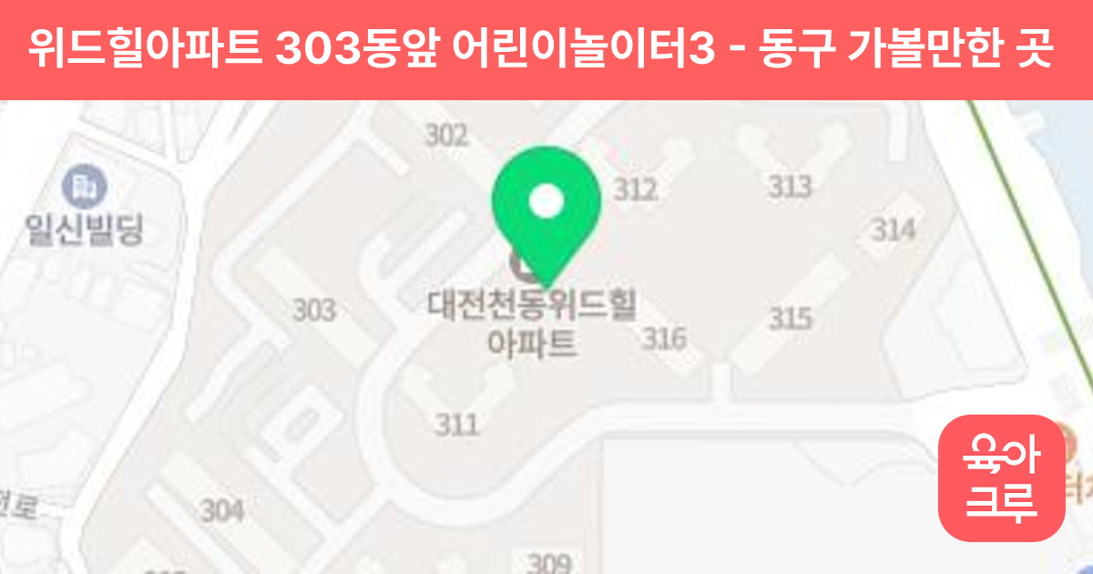 위드힐아파트 303동앞 어린이놀이터3 썸네일