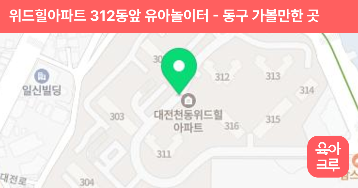 위드힐아파트 312동앞 유아놀이터 썸네일