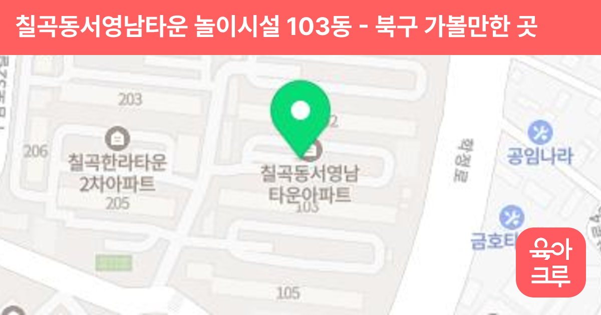 칠곡동서영남타운 놀이시설 103동 썸네일