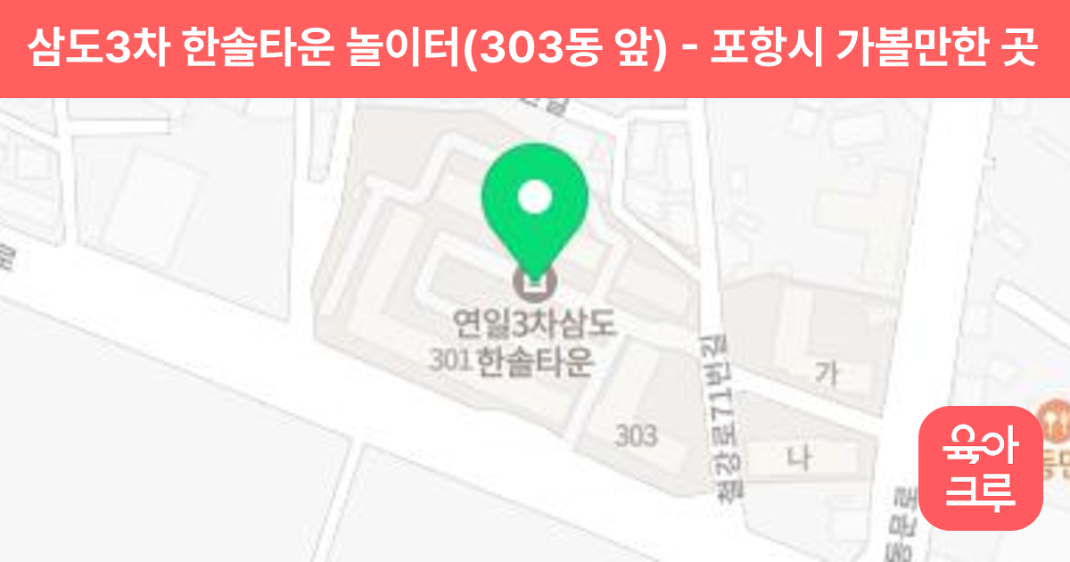 삼도3차 한솔타운 놀이터(303동 앞) 썸네일