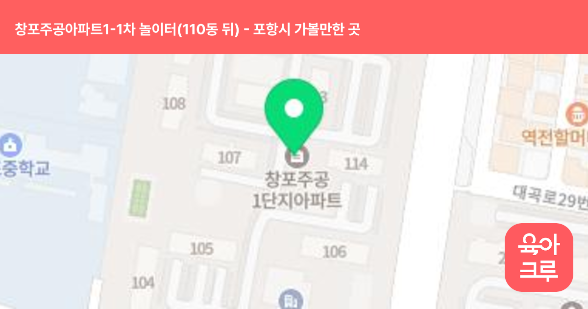 창포주공아파트1-1차 놀이터(110동 뒤) 썸네일