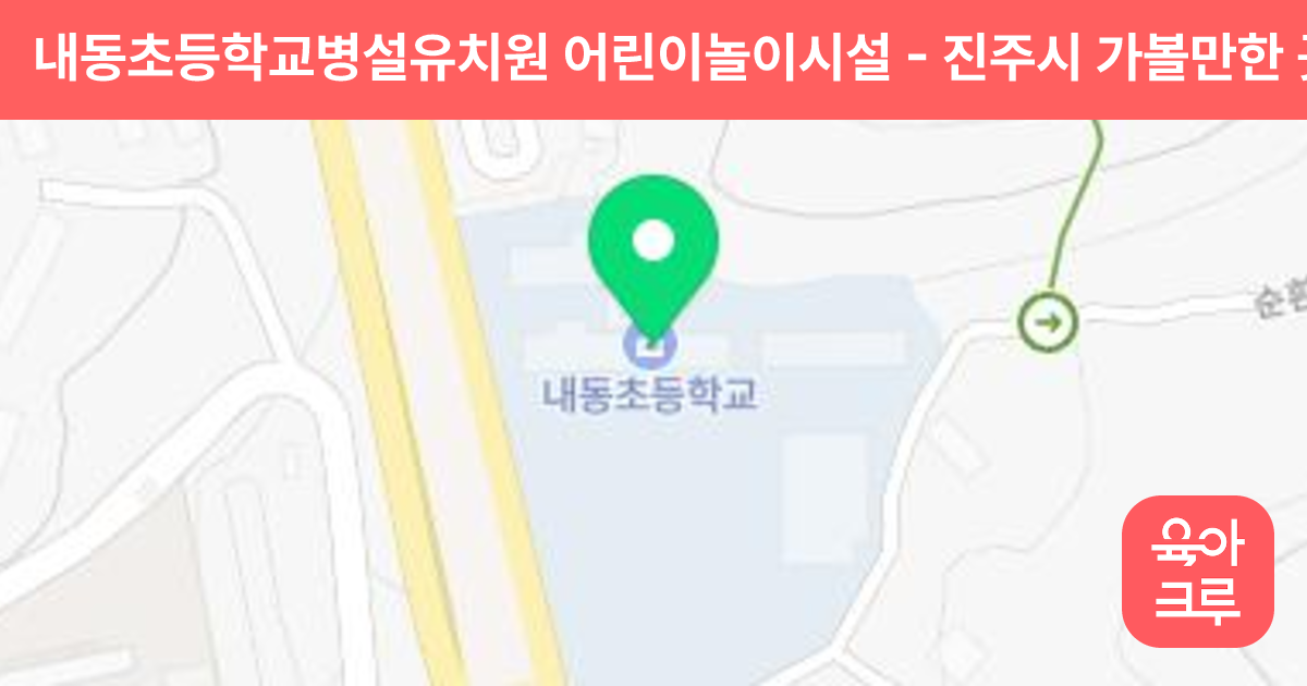 내동초등학교병설유치원 어린이놀이시설 썸네일
