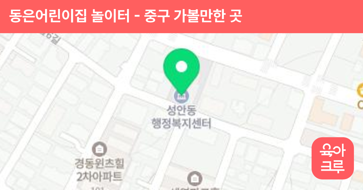 동은어린이집 놀이터 썸네일